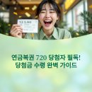 연금복권 720 실수령은행 정리! 당첨자 실전 후기까지 확인