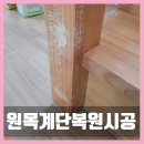 경기도 양평군 양동초등학교 | 경기양평 강아지가 긁고 물어뜯은 원목 계단 복원 시공 후기