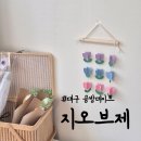 10.권곡초맞은편(행정) | 대구 공방데이트 종이공방 지오브제 종이모빌 삼덕동 원데이클래스 후기