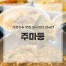 산정호수 맛집 주마등 청국장 내돈내산 후기