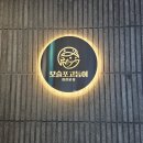[제주시횟집 추천] 노형동 모슬포고등어 모듬회 후기