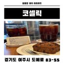 핸드드립카페헤브론 | 여주 핸드드립 카페 코셀릭 후기 조용한 감성카페, 드립커피 맛집
