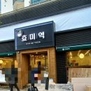 효미역 올림픽공원점 이미지