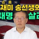 [在美 송선생의 이재명 살리기] 워싱턴DC 친문수박 처단 문재인 강제출당! 검사탄핵하라! 민생 내려놔라! 한동훈 탄핵! 권리당원 권한확 이미지