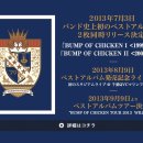 Bump Of Chicken 밴드결성 17년만에 베스트앨범 발매결정! 이미지