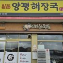 미쓰족발.일품양평해장국 사곡점