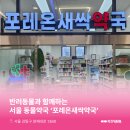 포레온새싹약국 이미지