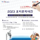 2023 호미문학대전 (마감 7/15) 이미지