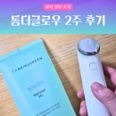 [정보]뷰티 디바이스 꿀조합 추천 🌿브링그린 알로에 수딩젤 X 톰 더 글로우 시그니처🌿2주 실제 사용 후기