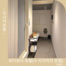 오사카 호텔 난바 가성비 숙소 보티보티 HOTEL BOTI BOTI 구. 리치리치