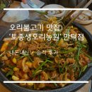 토종생오리농원월성점 | 부산 만덕 오리불고기 오리육개장이 맛있는 가족 외식으로 딱인 ‘토종생오리농원’ 만덕점 내돈내산 후기