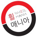 휠매니아 이미지