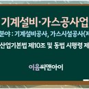 기계설비가스공사업 면허, 헛걸음 줄이는 등록기준 완벽 정리 이미지