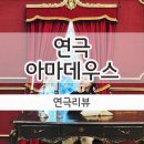 아마데우스 | 연극 아마데우스 관람후기 _신을 저주한 살리에리 박호산