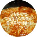 쭘마 즉석떡볶이 이미지