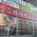 발산역 술집, 하나마토 발산마곡점 오픈런 혼술후기