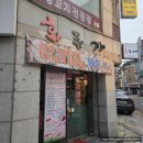 화돈가 | [신당] 신당역맛집 화돈가 | 회식장소 | 신당고기집 | 참숯 직화구이 돼지고기 전문점 후기