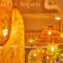 인천 북성동 카페 아르토스 희망파티 업체 정보 후기