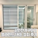 새천년3단지(아) | 서인천가구단지 암막커튼,블라인드 설치후기 디올데코 추천 후기