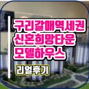 GS25 구리타운점 | 구리갈매역세권 신혼희망타운 모델하우스 실제 후기 &amp; 청약정보