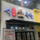 석아저씨족발 이미지