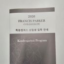 5세 목동 영어유치원 8곳 입학설명회 후기8 ｜ 프랜시스파커(Francis Parker)｜목동 영어유치원 끝판왕...