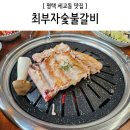 최부자숯불갈비 이미지