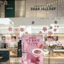 봄샤브 이미지