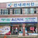 메디팜유신약국 이미지