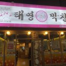 태영생막창합성점 이미지