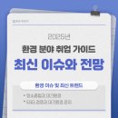 철강공단충전소 삼거리-한국산업 | 환경 분야 취업을 위한 핵심 가이드: 최신 이슈와 미래 전망 총정리