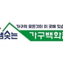 샘솟는가구