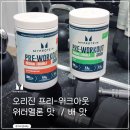 워크아웃 | 마이프로틴 오리진 프리워크아웃 워터멜론 맛, 배맛 후기 / 운동 전 부스터 추천