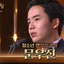 12월31일 KBS 연기대상 ‘폭염주의보’ 문우진, 청소년 연기상 수상 영상 이미지