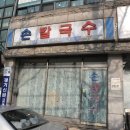 고향칼국수.전 이미지