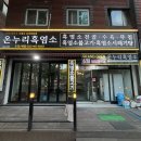 온누리흑염소 이미지