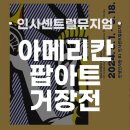 [아메리칸 팝 아트 거장전] 역대 최대 규모 전시 : 꼭 봐야할 작품 추천