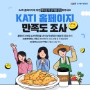 [한국농수산식품유통공사] KATI 홈페이지 만족도 조사 이미지