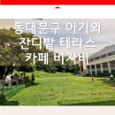 비자비 | 동대문구 아기와 함께 가기 좋은 테라스 카페 비자비(vis a vis) 방문 후기