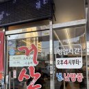 거산 | [충남아산맛집] 아산 맛집 꼼장어 밥집 ‘거산구이 아산터미널점‘ 위치 주차 메뉴 음식 후기