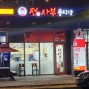전사부중식당