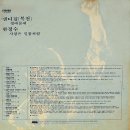 샌디김(복천) 한정수 [정때문에／사랑은 밀물처럼] (1979) 이미지