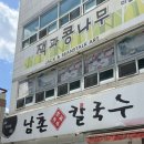 델피하우스 | 마산 내서 칼국수 맛집 남촌칼국수 마산본점 | 해물칼국수와 왕만두 추천