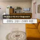 용암길 | 강원도 고성 펜션 추천, 자쿠지와 바베큐까지 ! 고성 프라이빗 독채 숙소 스테이쉬온 내돈내산 솔직후기