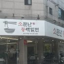 [구미/사곡동] 구미 밀면 맛집 “소문난 동래밀면” 상모사곡점