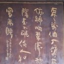 리장 맹교의 시 '유소주' 집구목판(​孟郊诗 '游苏州' 集句木板​, Mèngjiāo Shī 'Yóu Sūzhōu' Jíjù Mùbǎn) 이미지