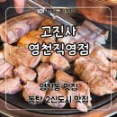 영천동-2 | 2동탄 영천동 고기집 ‘고진사 영천직영점’ 후기