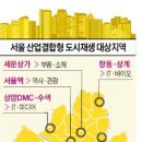 서울 7곳 산업융합 도시로 재개발 이미지