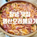 영산면사무소 | 창녕맛집 영산 연지못 맛집 영산오리불고기식당 내돈내산 후기