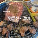 명륜진사갈비가흥점